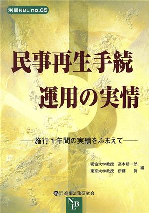 民事再生手続運用の実情 施行1年間の実績をふまえて 別冊NBLNo.65