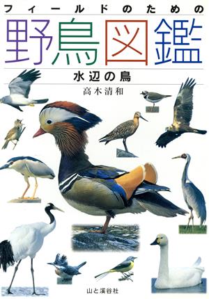 フィールドのための野鳥図鑑(水辺の鳥) 水辺の鳥