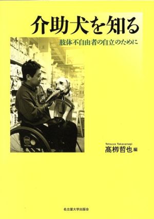 介助犬を知る 肢体不自由者の自立のために