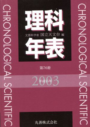 理科年表(平成15年)