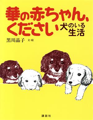 華の赤ちゃん、ください 犬のいる生活