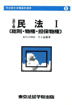 民法(1) 総則・物権・担保物権 司法書士合格基本選書1