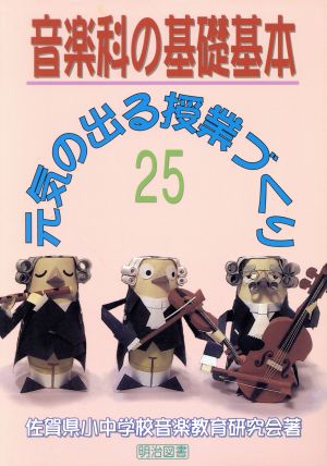 音楽科の基礎・基本(25) 元気の出る授業づくり