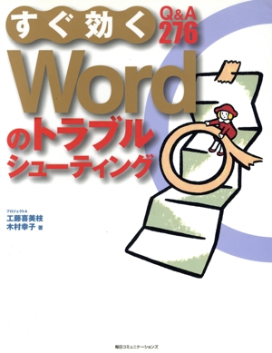 すぐ効くWORDのトラブルシューティング Q&A 276