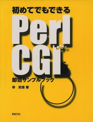 初めてでもできるPerl CGI即効サンプルブック