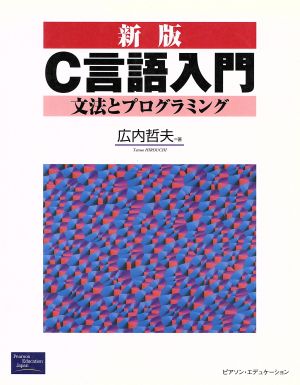 C言語入門 文法とプログラミング