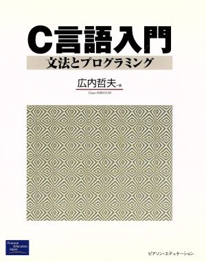 C言語入門 文法とプログラミング