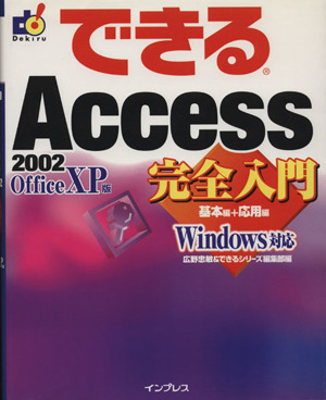 できるAccess2002完全入門Windows対応できるシリーズ