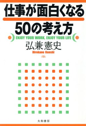 仕事が面白くなる50の考え方