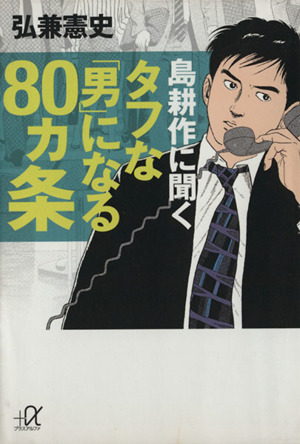 島耕作に聞くタフな「男」になる80ヵ条 講談社+α文庫