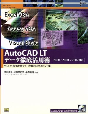 AutoCAD LTデータ徹底活用術VBA・VB技術を使ってLTを便利にするヒント集2000/2000i/2002対応Autodesk徹底活用ガイドブック