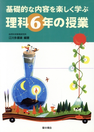 基礎的な内容を楽しく学ぶ理科6年の授業 基礎的な内容を楽しく学ぶ