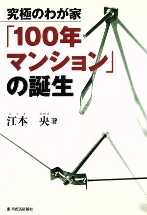 究極のわが家「100年マンション」の誕生