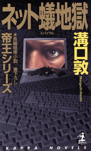 ネット蟻地獄 長編暗黒小説 カッパ・ノベルス