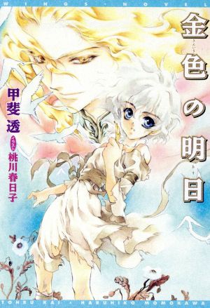 金色の明日 ウィングス文庫Wings novel