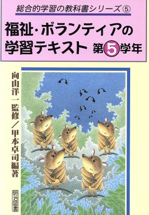 福祉・ボランティアの学習テキスト 第5学年(第5学年) 総合的学習の教科書シリーズ5