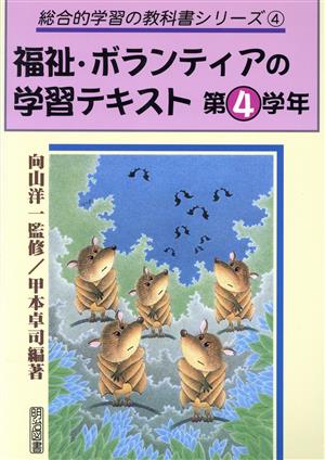 福祉・ボランティアの学習テキスト 第4学年(第4学年) 総合的学習の教科書シリーズ4