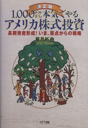 決定版 1,000ドルから本気でやるアメリカ株式投資 長期資産形成！いま、原点からの戦略