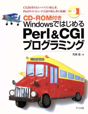 WindowsではじめるPerl&CGIプログラミング