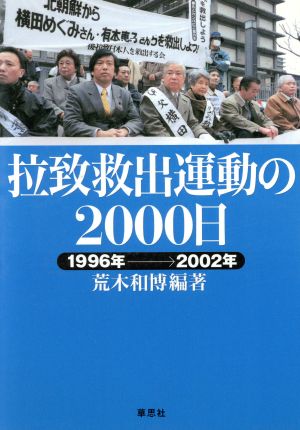 拉致救出運動の2000日1996年→2002年