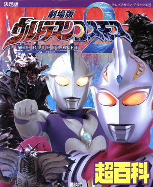 決定版 劇場版・ウルトラマンコスモス2超百科 テレビマガジンデラックス