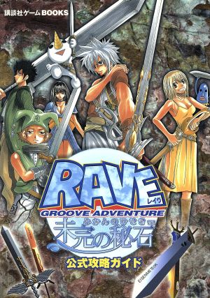 GROOVE ADVENTURE RAVE-未完の秘石-公式攻略ガイド 講談社ゲームBOOKS