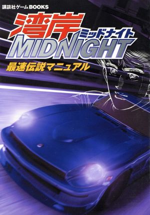 湾岸MIDNIGHT 最速伝説マニュアル 講談社ゲームBOOKS