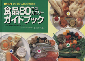 五訂版 食品80キロカロリーガイドブック 見て覚える食品の栄養価 「五訂日本食品標準成分表」対応