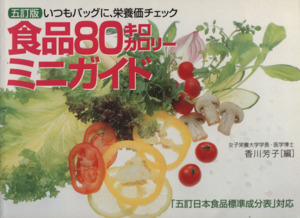 五訂版 食品80キロカロリーミニガイドいつもバッグに、栄養価チェック 「五訂日本食品標準成分表」対応