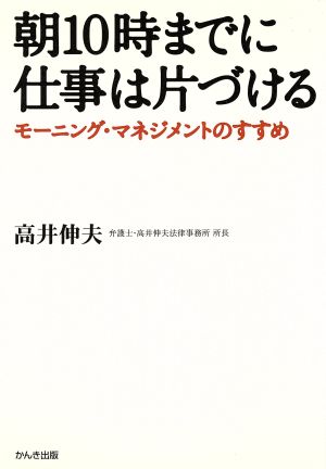 朝10時までに仕事は片づける モーニング・マネジメントのすすめ