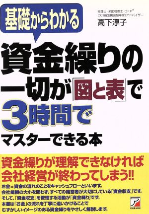 資金繰りの一切が「図と表」で3時間でマスターできる本 基礎からわかる アスカビジネス