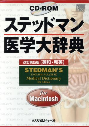 ステッドマン医学大辞典for Macintosh 英和・和英 for Macintosh