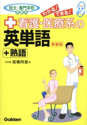 わかる！できる！看護・医療系の英単語+熟語 短大・専門学校受験用 メディカルVブックス