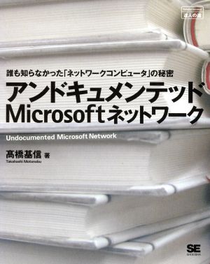 アンドキュメンテッドMicrosoftネットワーク 誰も知らなかった「ネットワークコンピュータ」の秘密 達人の道