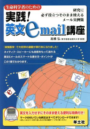 生命科学者のための実践！英文email講座 研究に必ず役立つそのまま使えるメール実例集