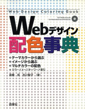 Webデザイン配色事典