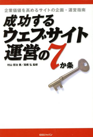 成功するウェブサイト運営の7か条 企業価値を高めるサイトの企画・運営指南