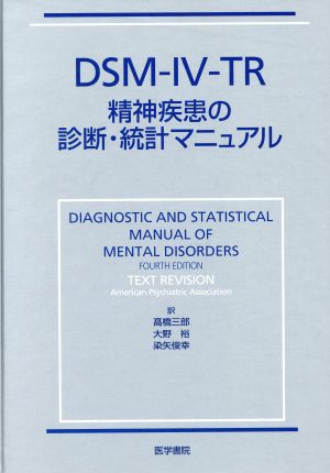 DSM-IV-TR精神疾患の診断・統計マニュアル