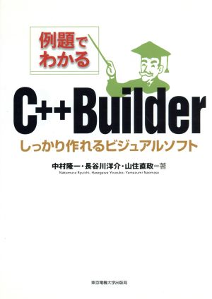 例題でわかるC++Builderしっかり作れるビジュアルソフト
