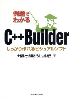 例題でわかるC++Builder しっかり作れるビジュアルソフト