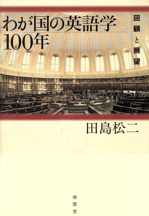 わが国の英語学100年 回顧と展望