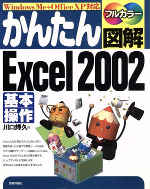 かんたん図解 Excel2002基本操作 WindowsMe+OfficeXP対応 かんたん図解シリーズ