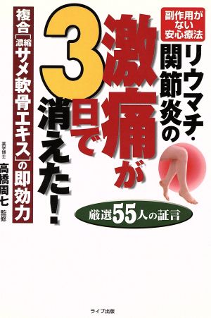 リウマチ・関節炎の激痛が3日で消えた！ 複合濃縮サメ軟骨エキスの即効力厳選55人の証言