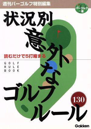 読むだけで5打縮まる状況別意外なゴルフルール130 読むだけで5打縮まる パーゴルフの本