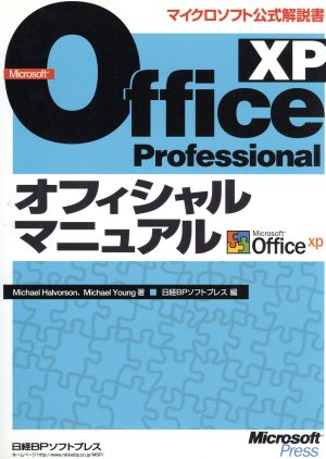 Microsoft Office XP Professionalオフィシャルマニュアル マイクロソフト公式解説書オフィシャルマニュアルシリーズ