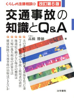 交通事故の知識とQ&A くらしの法律相談6