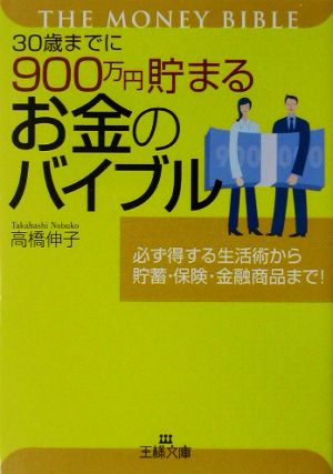 30歳までに900万円貯まるお金のバイブル 王様文庫