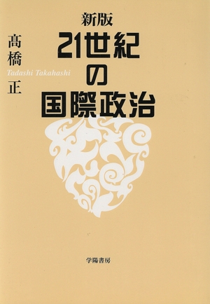 新版21世紀の国際政治