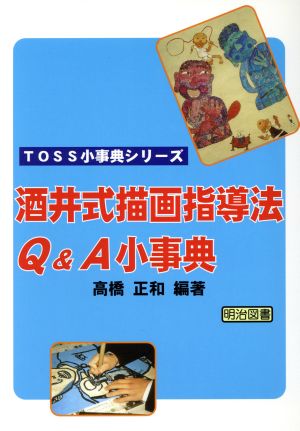 酒井式描画指導法Q&A小事典TOSS小事典シリーズ