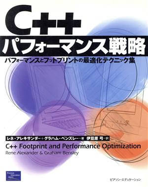 C++パフォーマンス戦略パフォーマンスとフットプリントの最適化テクニック集